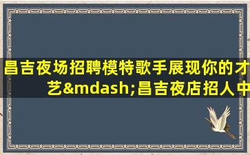 张家口酒吧招聘