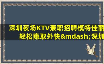 襄阳夜总会招聘